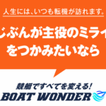 BOAT WONDER｜★レーコレ★【競艇予想｜競馬予想｜競輪予想】の参考になるギャラリーサイト集