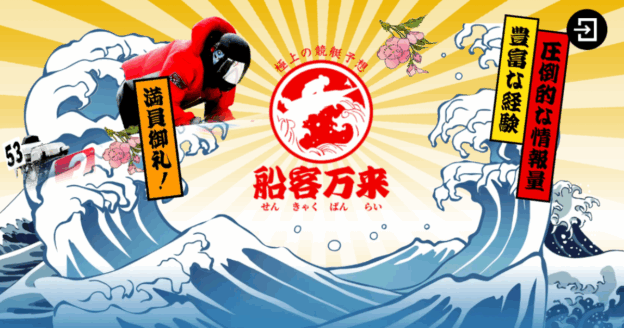 船客万来｜★レーコレ★【競艇予想｜競馬予想｜競輪予想】の参考になるギャラリーサイト集