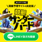 競艇サンダーバード｜★レーコレ★【競艇予想｜競馬予想｜競輪予想】の参考になるギャラリーサイト集