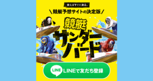 競艇サンダーバード｜★レーコレ★【競艇予想｜競馬予想｜競輪予想】の参考になるギャラリーサイト集