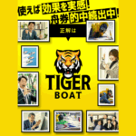 TIGER BOAT｜★レーコレ★【競艇予想｜競馬予想｜競輪予想】の参考になるギャラリーサイト集