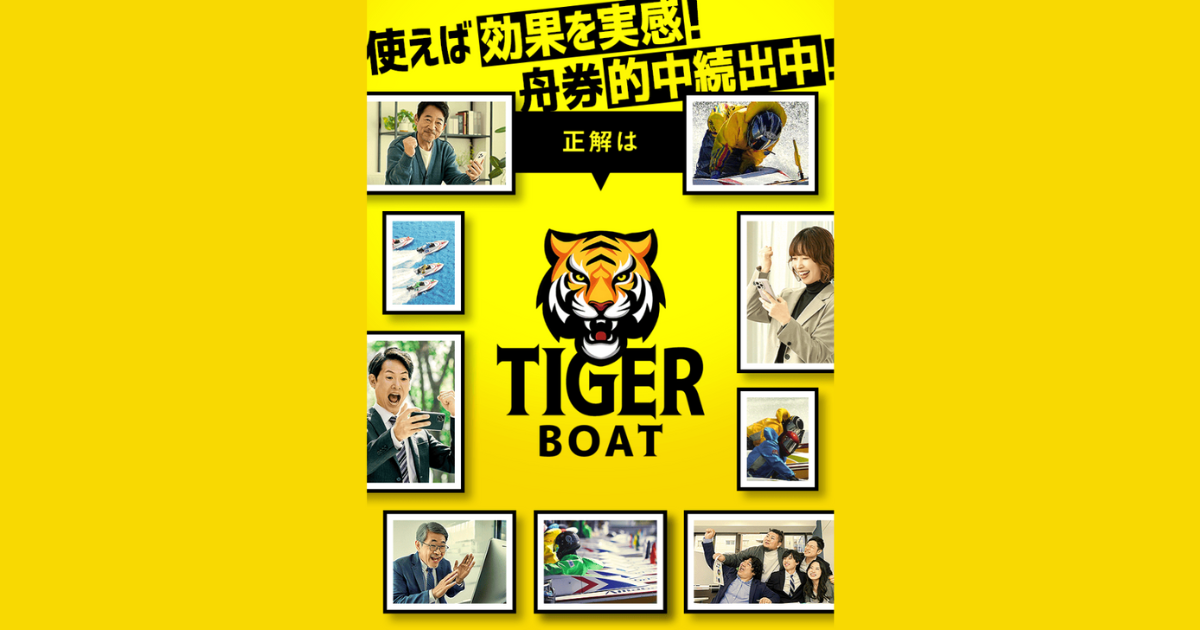TIGER BOAT｜★レーコレ★【競艇予想｜競馬予想｜競輪予想】の参考になるギャラリーサイト集