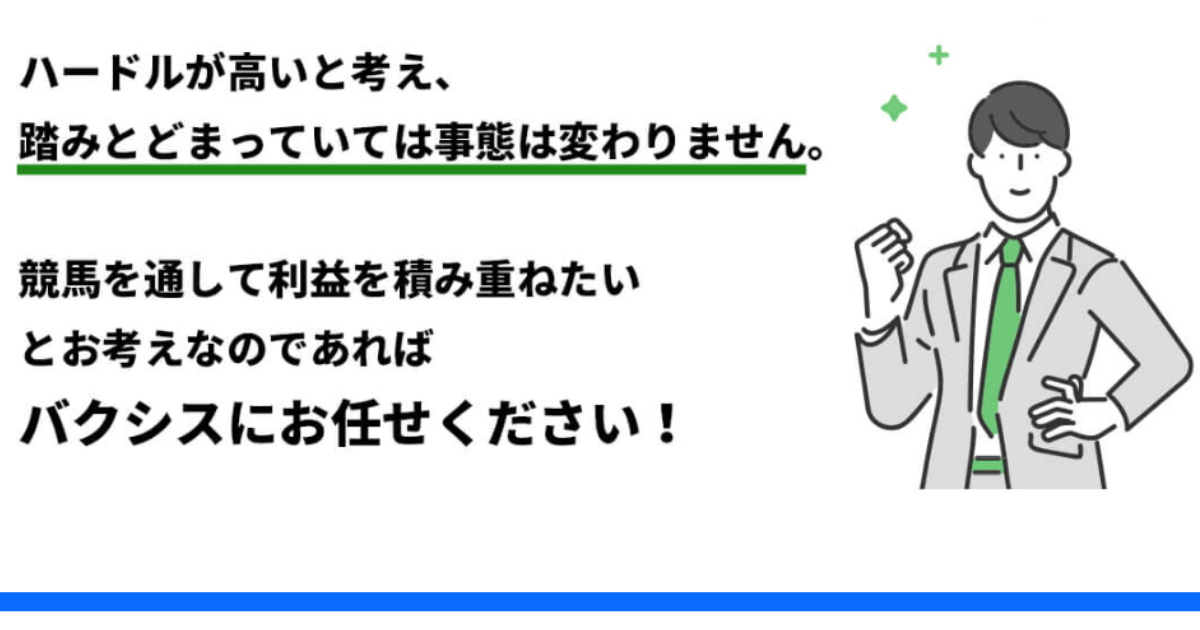 BAXIS｜★レーコレ★【競艇予想｜競馬予想｜競輪予想】の参考になるギャラリーサイト集
