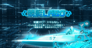 競艇LABO｜★レーコレ★【競艇予想｜競馬予想｜競輪予想】の参考になるギャラリーサイト集