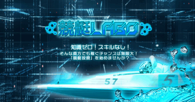 競艇LABO｜★レーコレ★【競艇予想｜競馬予想｜競輪予想】の参考になるギャラリーサイト集