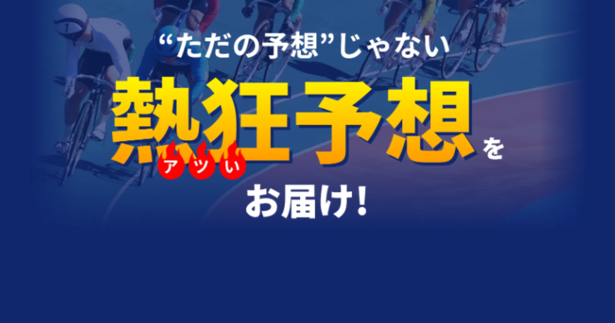 チャリスタ｜★レーコレ★【競艇予想｜競馬予想｜競輪予想】の参考になるギャラリーサイト集