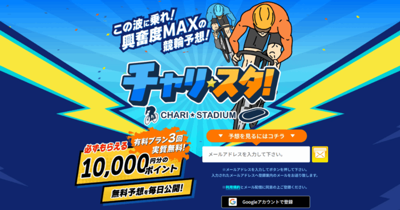 チャリスタ｜★レーコレ★【競艇予想｜競馬予想｜競輪予想】の参考になるギャラリーサイト集