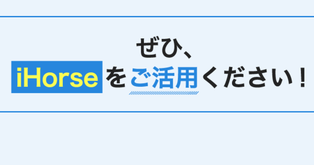 iHorse｜★レーコレ★【競艇予想｜競馬予想｜競輪予想】の参考になるギャラリーサイト集