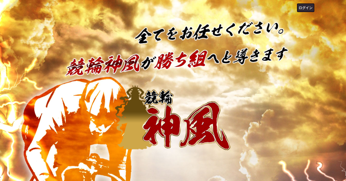 競輪神風｜★レーコレ★【競艇予想｜競馬予想｜競輪予想】の参考になるギャラリーサイト集