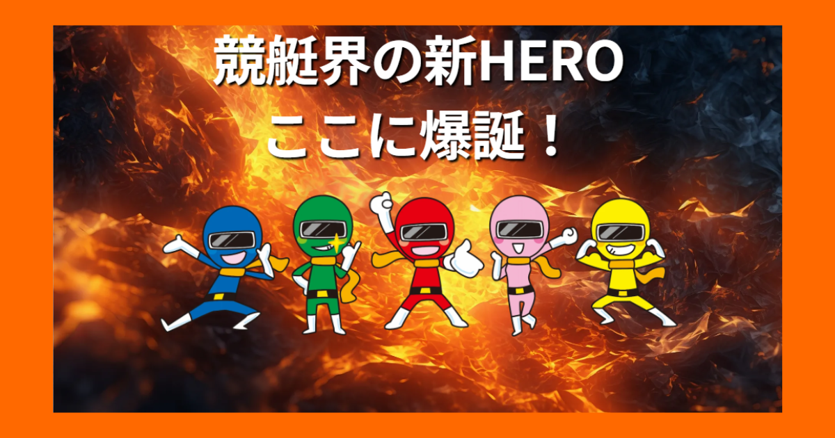 競艇HERO｜★レーコレ★【競艇予想｜競馬予想｜競輪予想】の参考になるギャラリーサイト集
