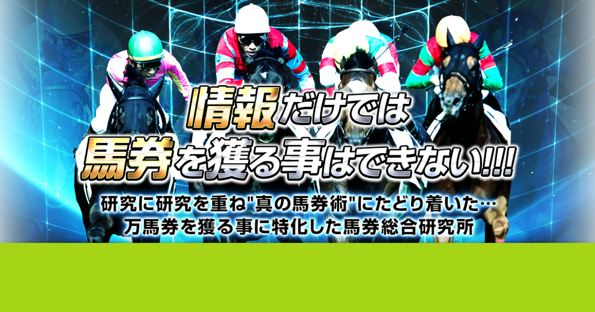 万馬券総合研究所｜★レーコレ★【競艇予想｜競馬予想｜競輪予想】の参考になるギャラリーサイト集