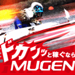 MUGEN｜★レーコレ★【競艇予想｜競馬予想｜競輪予想】の参考になるギャラリーサイト集