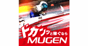 MUGEN｜★レーコレ★【競艇予想｜競馬予想｜競輪予想】の参考になるギャラリーサイト集