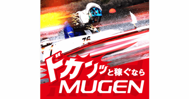 MUGEN｜★レーコレ★【競艇予想｜競馬予想｜競輪予想】の参考になるギャラリーサイト集