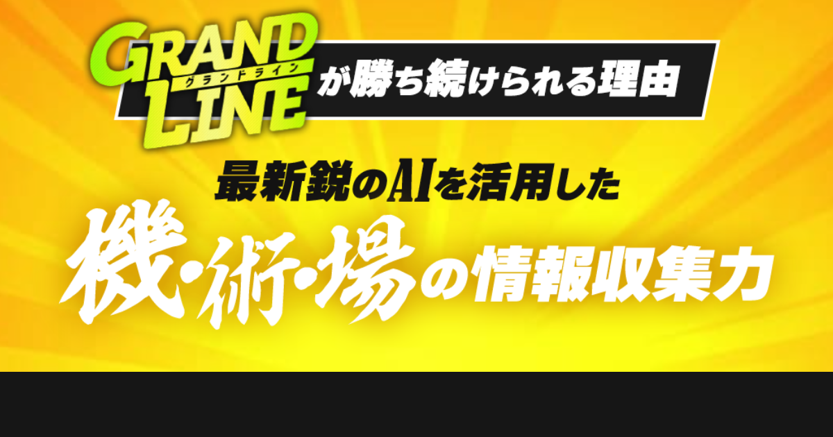 グランドライン｜★レーコレ★【競艇予想｜競馬予想｜競輪予想】の参考になるギャラリーサイト集