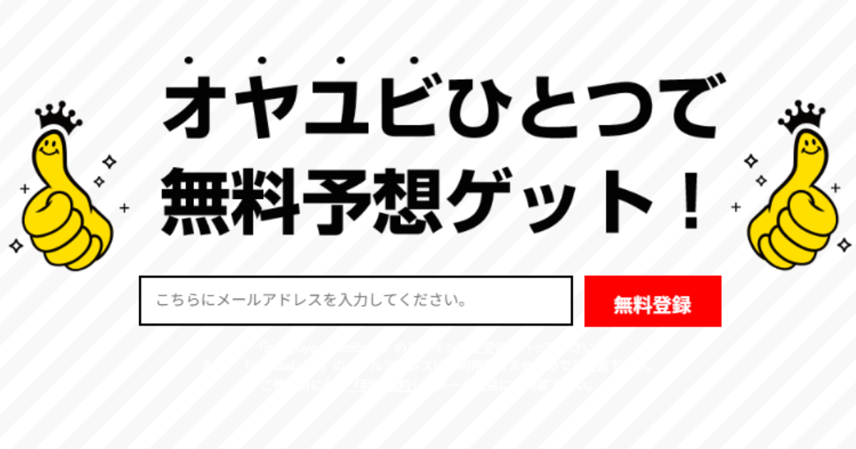 OYAYUBI競馬（競馬×KEIBAの予想サイト）｜★レーコレ★【競艇予想｜競馬予想｜競輪予想】の参考になるギャラリーサイト集