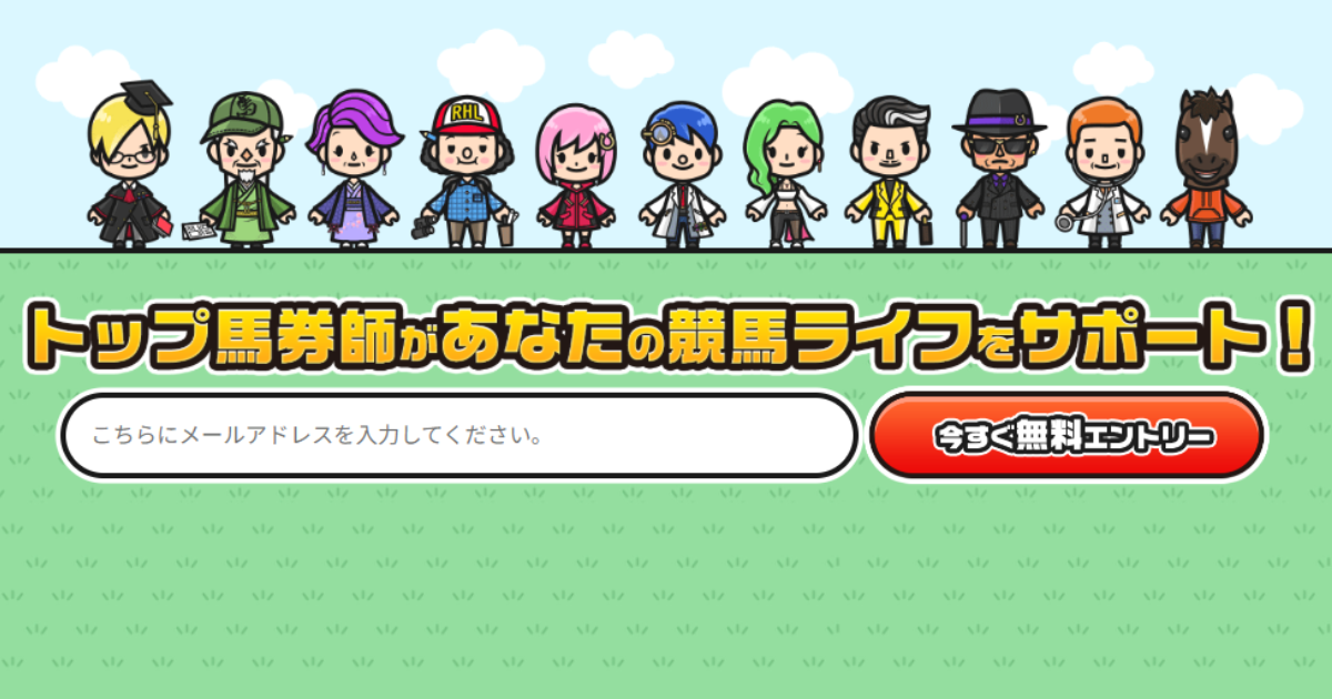 リボラボ！（競馬×KEIBAの予想サイト）｜★レーコレ★【競艇予想｜競馬予想｜競輪予想】の参考になるギャラリーサイト集