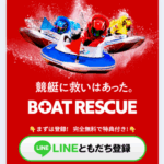 BOAT RESCUE｜★レーコレ★【競艇予想｜競馬予想｜競輪予想】の参考になるギャラリーサイト集