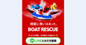 BOAT RESCUE｜★レーコレ★【競艇予想｜競馬予想｜競輪予想】の参考になるギャラリーサイト集