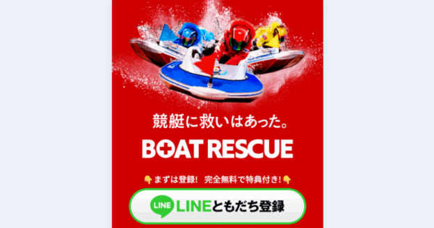 BOAT RESCUE｜★レーコレ★【競艇予想｜競馬予想｜競輪予想】の参考になるギャラリーサイト集