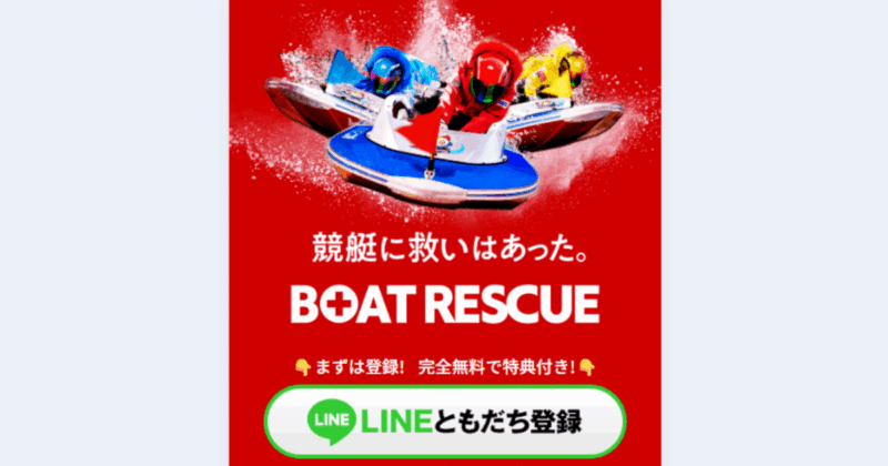 BOAT RESCUE｜★レーコレ★【競艇予想｜競馬予想｜競輪予想】の参考になるギャラリーサイト集