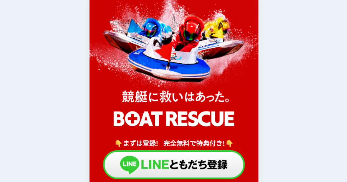 BOAT RESCUE|★レーコレ★【競艇予想|競馬予想|競輪予想】の参考になるギャラリーサイト集