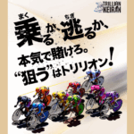 Trillion Keirin｜★レーコレ★【競艇予想｜競馬予想｜競輪予想】の参考になるギャラリーサイト集