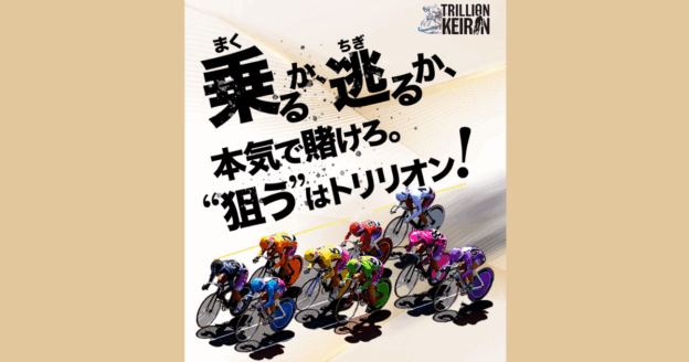 Trillion Keirin｜★レーコレ★【競艇予想｜競馬予想｜競輪予想】の参考になるギャラリーサイト集