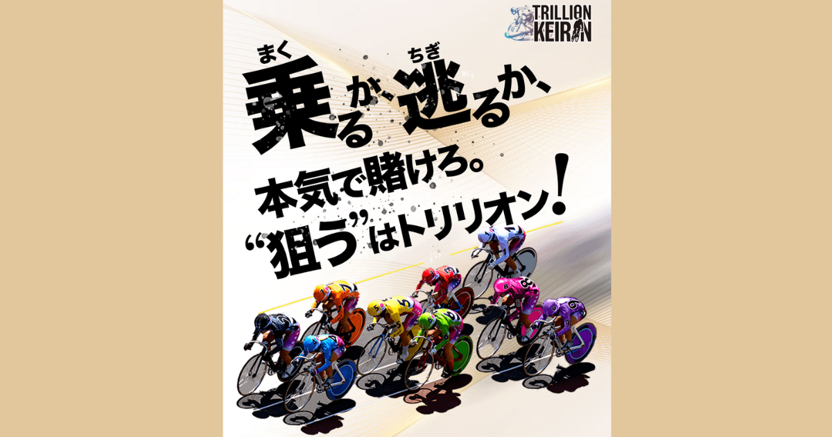Trillion Keirin｜★レーコレ★【競艇予想｜競馬予想｜競輪予想】の参考になるギャラリーサイト集