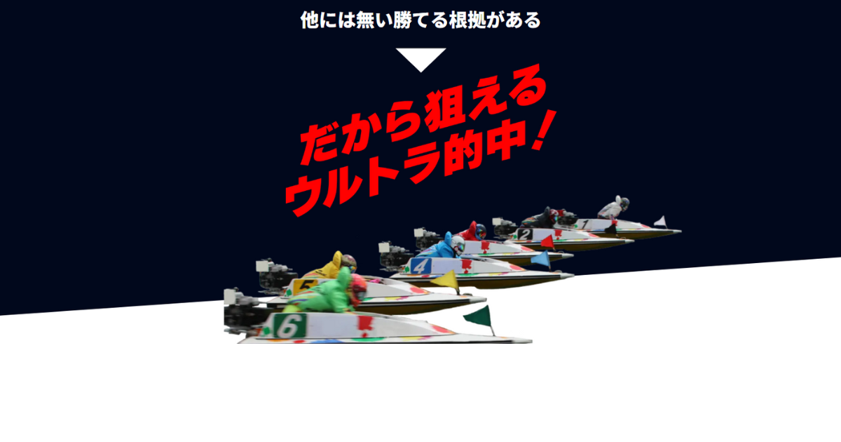 ウルトラボート｜★レーコレ★【競艇予想｜競馬予想｜競輪予想】の参考になるギャラリーサイト集