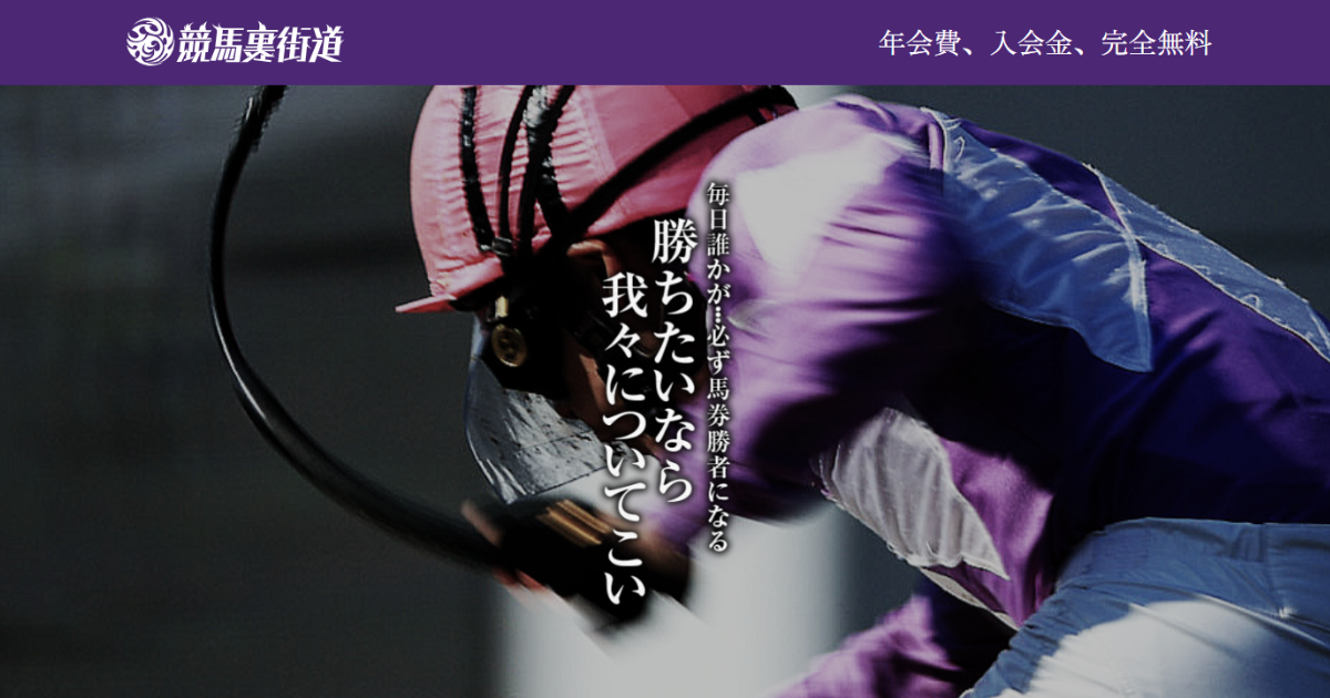 競馬裏街道（競馬×KEIBAの予想サイト）｜★レーコレ★【競艇予想｜競馬予想｜競輪予想】の参考になるギャラリーサイト集