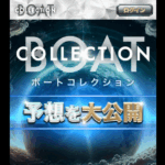 ボートコレクション｜★レーコレ★【競艇予想｜競馬予想｜競輪予想】の参考になるギャラリーサイト集