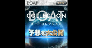 ボートコレクション｜★レーコレ★【競艇予想｜競馬予想｜競輪予想】の参考になるギャラリーサイト集