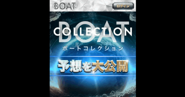 ボートコレクション｜★レーコレ★【競艇予想｜競馬予想｜競輪予想】の参考になるギャラリーサイト集