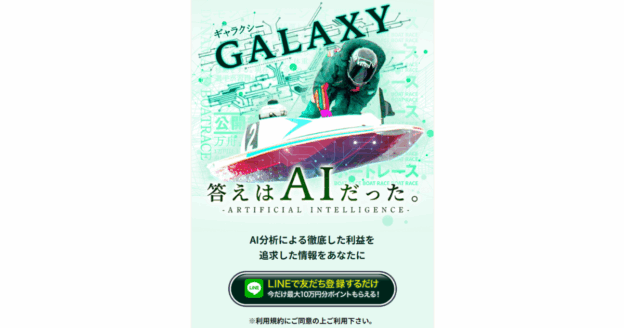 GALAXY｜★レーコレ★【競艇予想｜競馬予想｜競輪予想】の参考になるギャラリーサイト集
