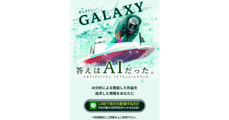 GALAXY｜★レーコレ★【競艇予想｜競馬予想｜競輪予想】の参考になるギャラリーサイト集