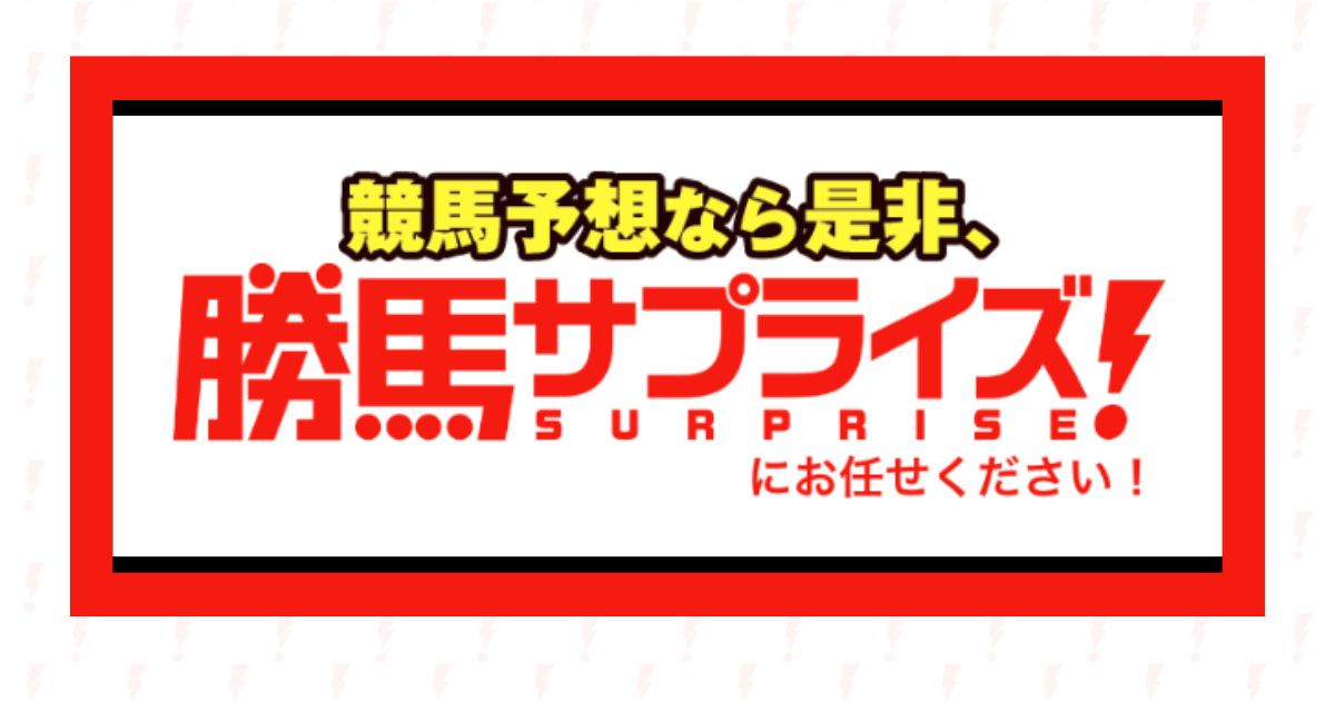 勝馬サプライズ（競馬×KEIBAの予想サイト）｜★レーコレ★【競艇予想｜競馬予想｜競輪予想】の参考になるギャラリーサイト集