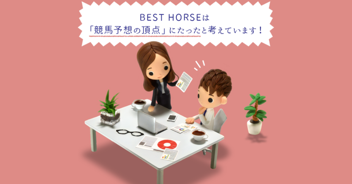 BEST HOUSE｜★レーコレ★【競艇予想｜競馬予想｜競輪予想】の参考になるギャラリーサイト集