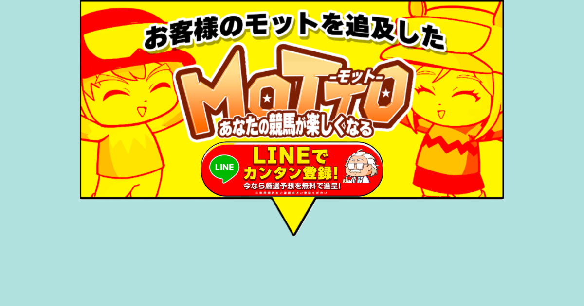 MOTTO（競馬×KEIBAの予想サイト）｜★レーコレ★【競艇予想｜競馬予想｜競輪予想】の参考になるギャラリーサイト集