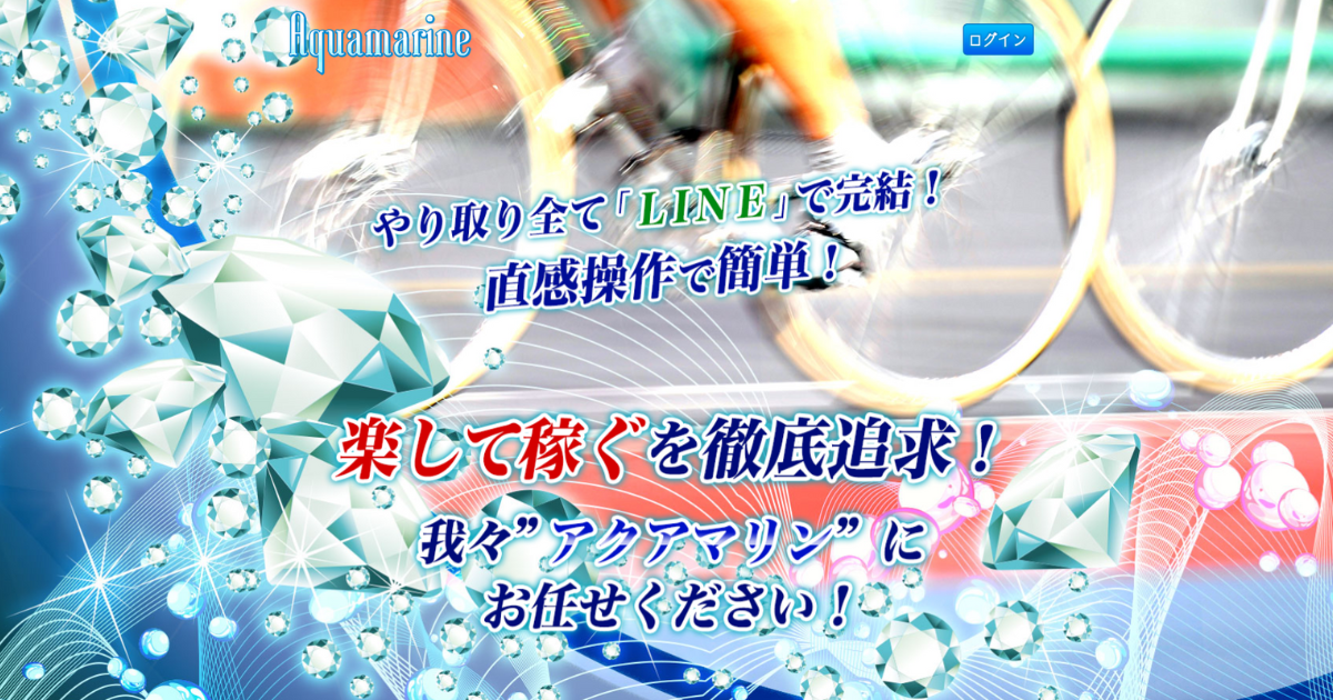 競輪アクアマリン｜★レーコレ★【競艇予想｜競馬予想｜競輪予想】の参考になるギャラリーサイト集
