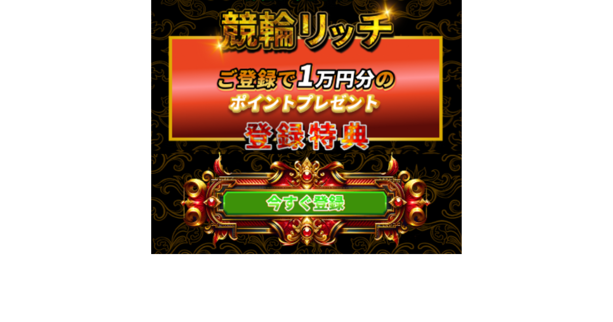 競輪RICH｜★レーコレ★【競艇予想｜競馬予想｜競輪予想】の参考になるギャラリーサイト集