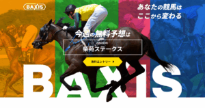 BAXIS｜★レーコレ★【競艇予想｜競馬予想｜競輪予想】の参考になるギャラリーサイト集