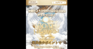 ボートヘブン｜★レーコレ★【競艇予想｜競馬予想｜競輪予想】の参考になるギャラリーサイト集