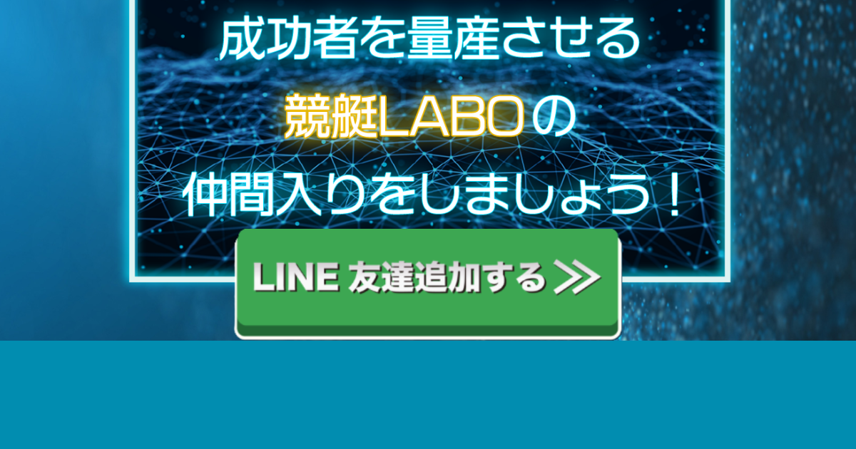競艇LABO｜★レーコレ★【競艇予想｜競馬予想｜競輪予想】の参考になるギャラリーサイト集