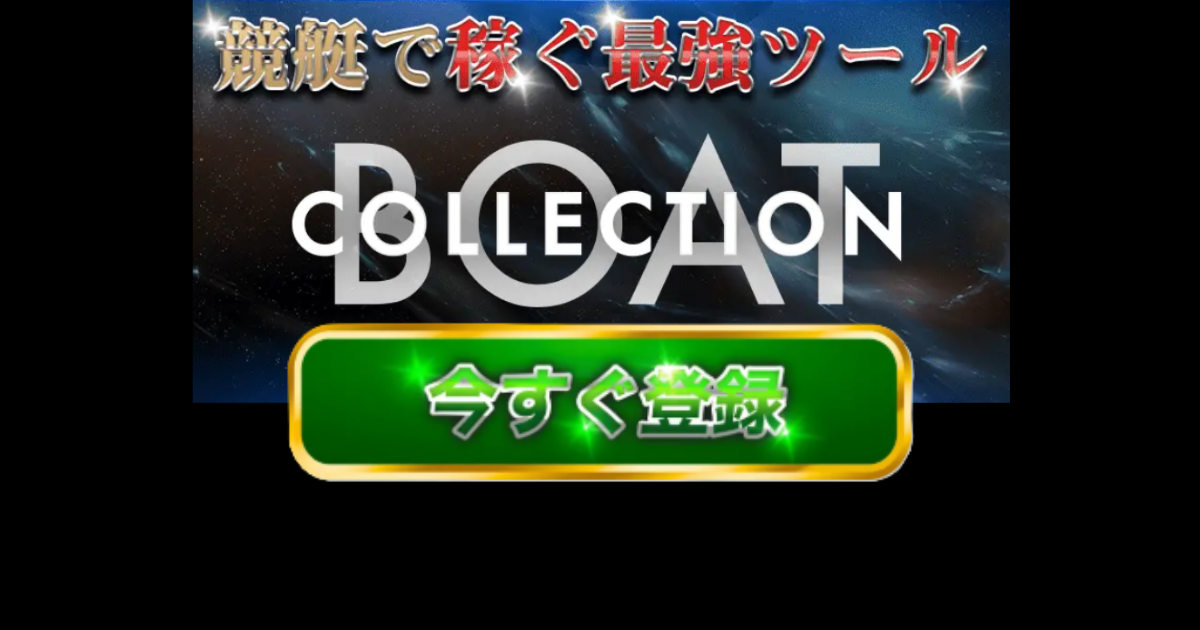 ボートコレクション｜★レーコレ★【競艇予想｜競馬予想｜競輪予想】の参考になるギャラリーサイト集