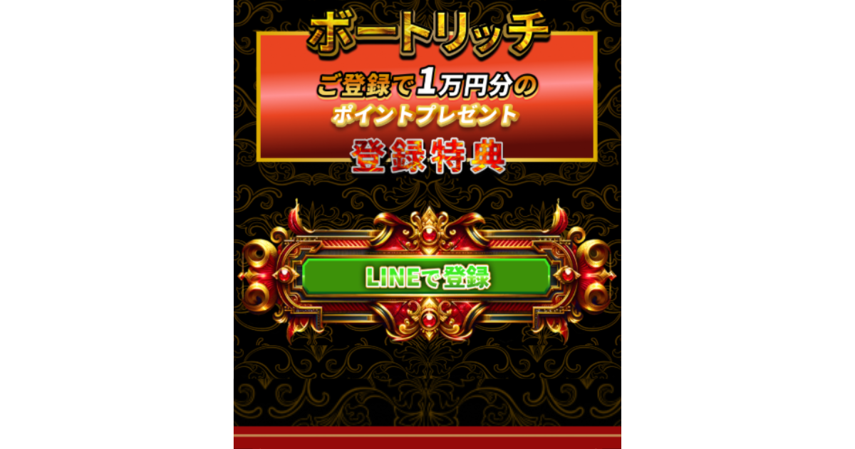 ボートリッチ｜★レーコレ★【競艇予想｜競馬予想｜競輪予想】の参考になるギャラリーサイト集