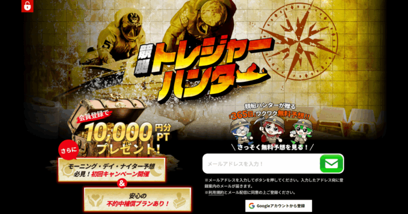 競艇トレジャーハンター｜★レーコレ★【競艇予想｜競馬予想｜競輪予想】の参考になるギャラリーサイト集
