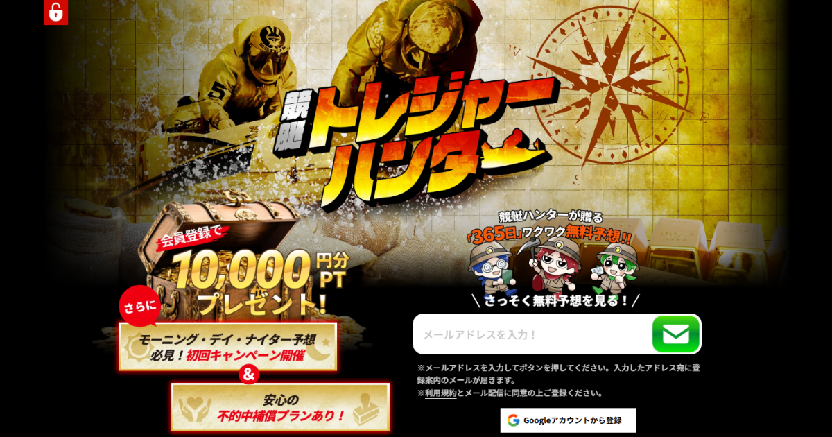 競艇トレジャーハンター｜★レーコレ★【競艇予想｜競馬予想｜競輪予想】の参考になるギャラリーサイト集