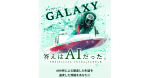 GALAXY｜★レーコレ★【競艇予想｜競馬予想｜競輪予想】の参考になるギャラリーサイト集