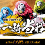 一騎当船｜★レーコレ★【競艇予想｜競馬予想｜競輪予想】の参考になるギャラリーサイト集